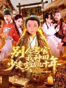别人考官我种田，少走弯路几十年在线观看