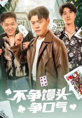 不争馒头争口气在线观看