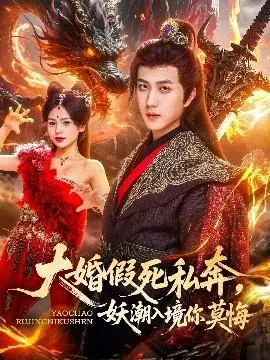 大婚假死私奔妖潮入境你莫悔在线观看