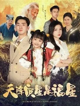 天降灾星是福星在线观看