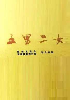 五男二女