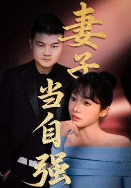 妻子当自强在线观看