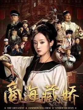 商海藏娇在线观看