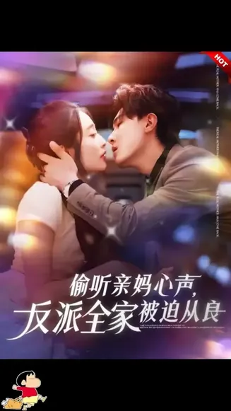 偷听亲妈心声反派全家被迫从良在线观看