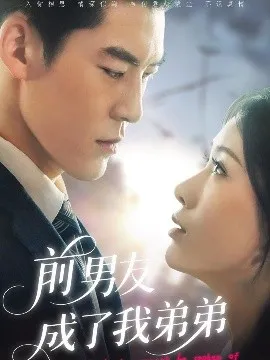 前男友成了我弟弟在线观看