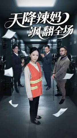 天降辣妈飒翻全场在线观看