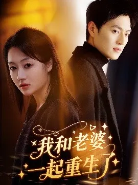 我和老婆一起重生了在线观看