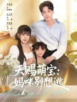 天赐萌宝妈咪别想逃在线观看