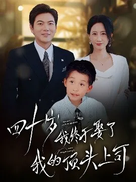 四十岁我终于娶了我的顶头上司在线观看