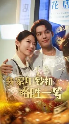 我家印钞机略胜一筹在线观看
