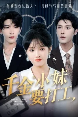 千金小妹要打工在线观看