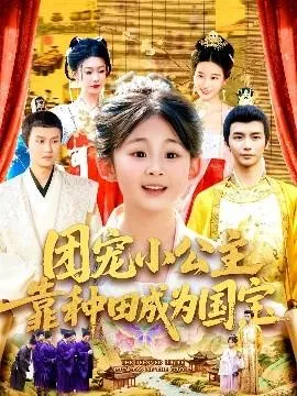 团宠小公主靠种田成为国宝在线观看