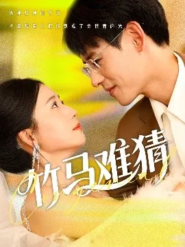 竹马难猜在线观看