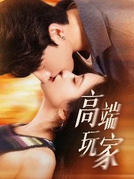 高端玩家在线观看