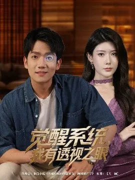 觉醒系统我有透视之眼在线观看