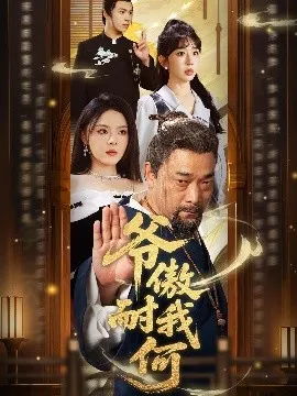 爷傲奈我何在线观看