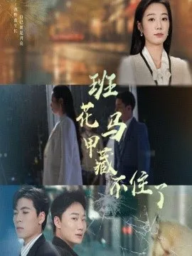 班花马甲藏不住了在线观看