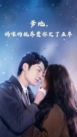 爹地妈咪的抚养费你欠了五年在线观看