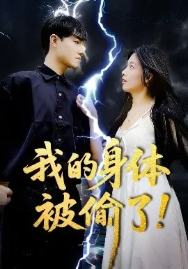 我的身体被偷了在线观看