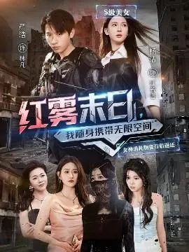 红雾末日，我随身携带无限空间在线观看