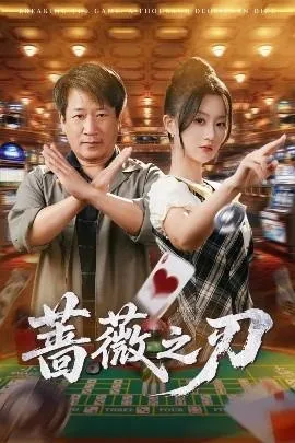蔷薇之刃在线观看