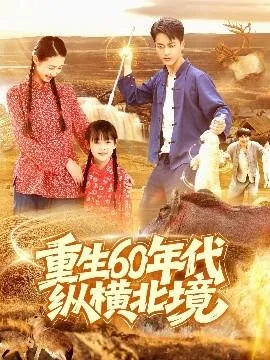 重生60年代纵横北境在线观看