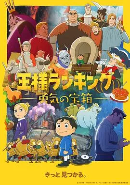 国王排名 勇气的宝箱[电影解说]