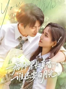 痞帅学长真香谁还要白月光在线观看