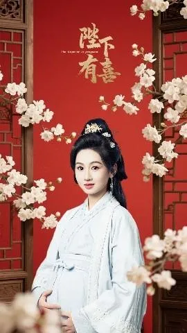 陛下有喜在线观看