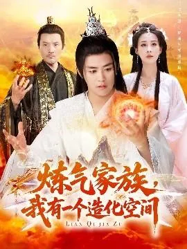 炼气家族，我有一个造化空间在线观看