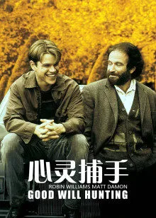 心灵捕手
