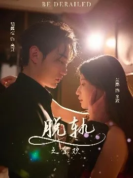 脱轨之余欢在线观看