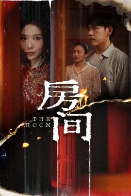 房间在线观看