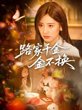 路家千金金不换在线观看