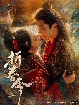 折春令在线观看