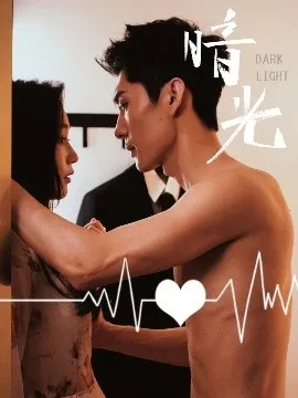 暗光短剧在线观看