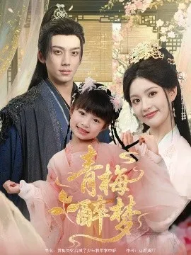 青梅醉梦在线观看
