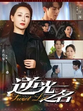 逆光之名在线观看