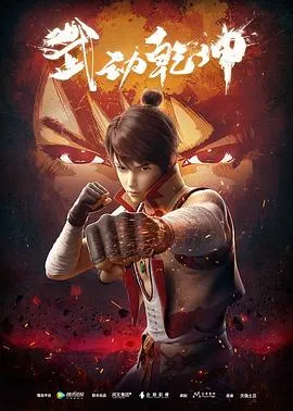 武动乾坤 第一季[电影解说]