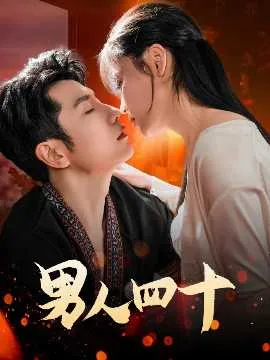 男人四十在线观看