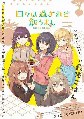 时光流逝，饭菜依旧美味在线观看