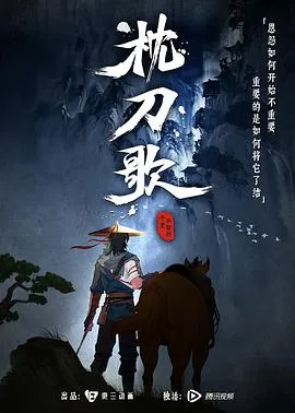 枕刀歌[电影解说]