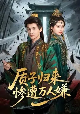 质子归来惨遭万人嫌在线观看