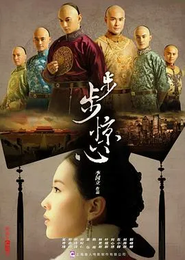 步步惊心[电影解说]