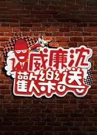 威廉沈欢乐送在线观看