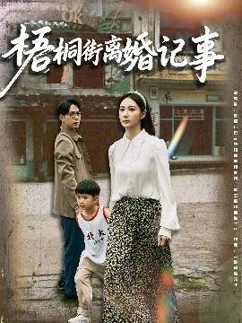 梧桐街离婚记事在线观看