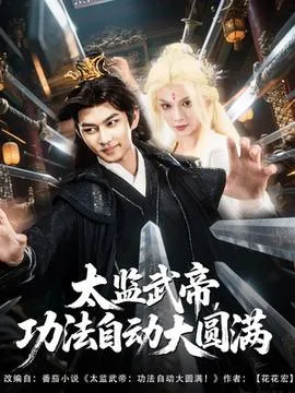 太监武帝功法自动大圆满在线观看