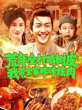 荒年全村啃树皮我带全家咔咔炫肉在线观看