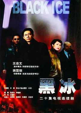 黑冰[电影解说]