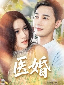 医婚在线观看